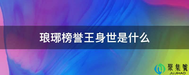 琅琊榜誉王身世是什么