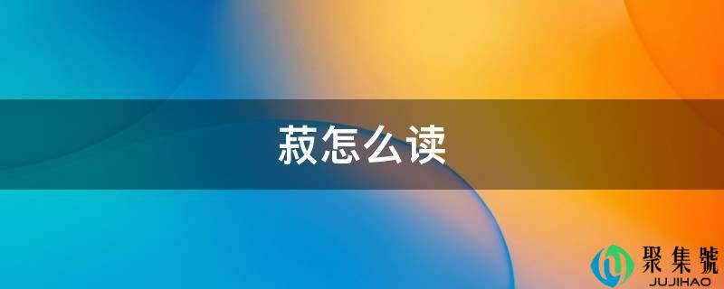 菽怎么读