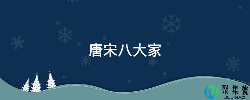 唐宋八大家