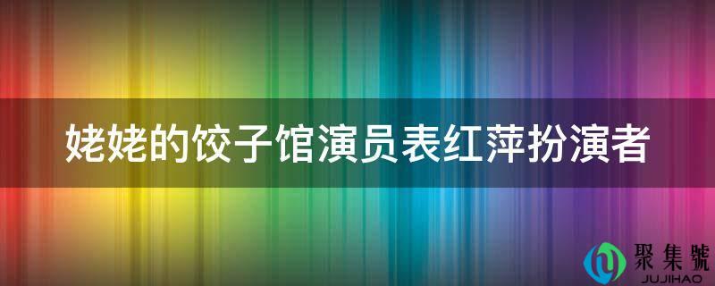 姥姥的饺子馆演员表红萍扮演者