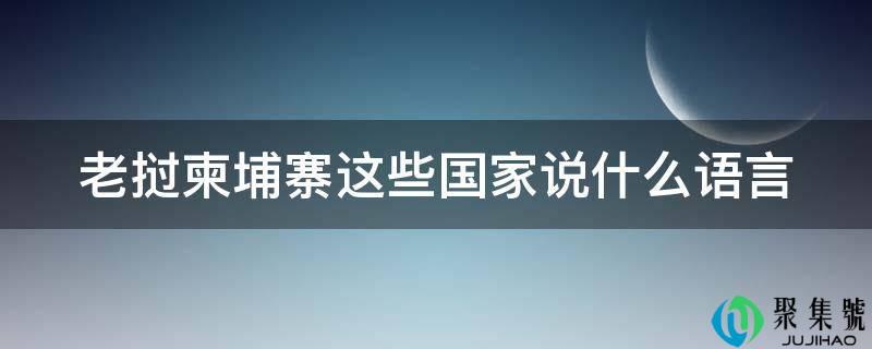 老挝柬埔寨这些国家说什么语言