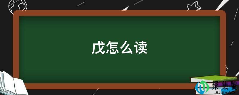 戊怎么读
