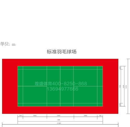 羽毛球场的标准尺寸图(羽毛球场地规格尺寸图)