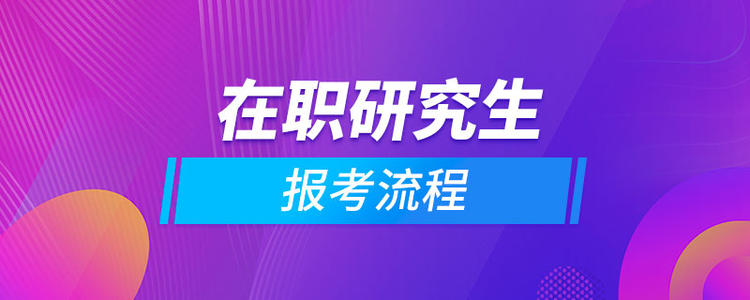 在职护士怎么考研究生(在职护士考研究生选什么学校)