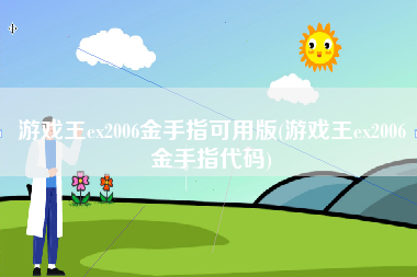  游戏王ex2006金手指可用版(游戏王ex2006金手指代码)