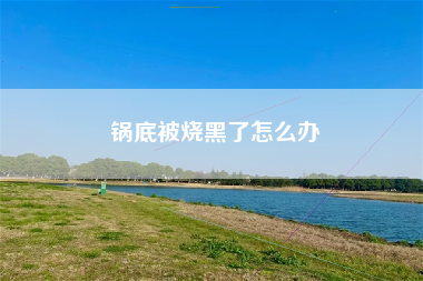 锅底被烧黑了怎么办