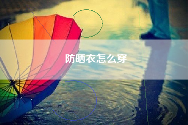 防晒衣怎么穿
