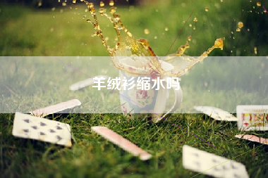 羊绒衫缩水吗