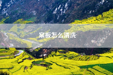 案板怎么清洗