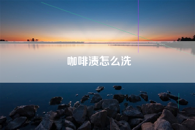 咖啡渍怎么洗