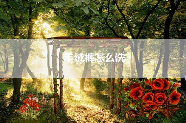羊绒裤怎么洗