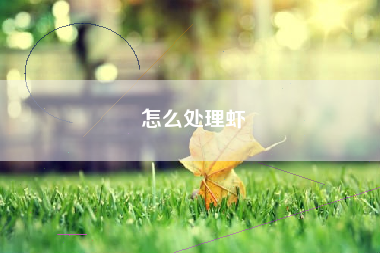 怎么处理虾
