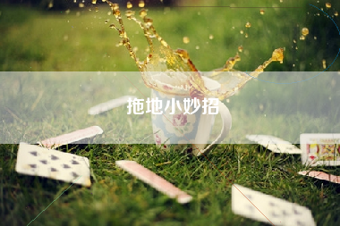 拖地小妙招