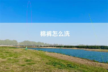 棉裤怎么洗