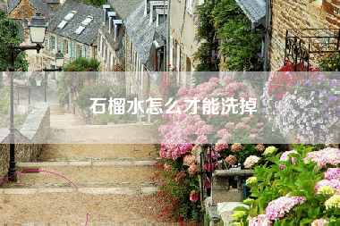 石榴水怎么才能洗掉