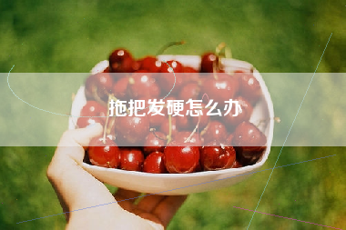 拖把发硬怎么办