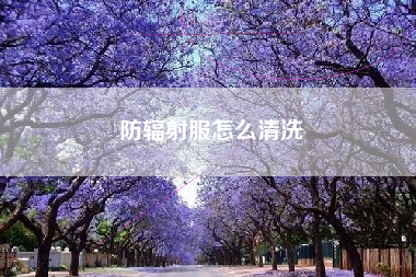 防辐射服怎么清洗