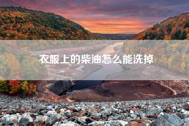 衣服上的柴油怎么能洗掉