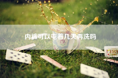 内裤可以屯着几天再洗吗