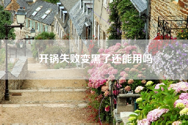 开锅失败变黑了还能用吗