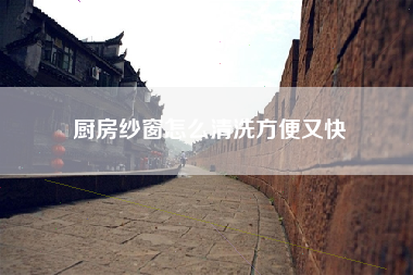 厨房纱窗怎么清洗方便又快