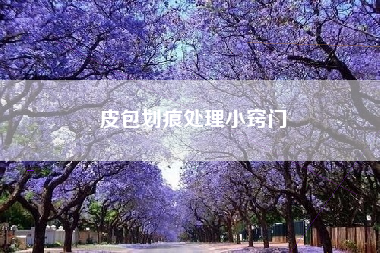 皮包划痕处理小窍门