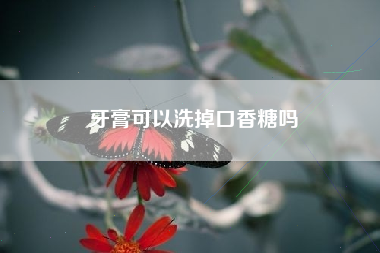 牙膏可以洗掉口香糖吗