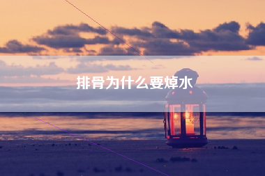 排骨为什么要焯水