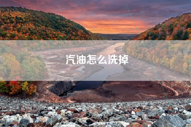汽油怎么洗掉