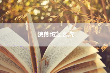 浣熊绒怎么洗