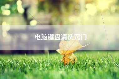 电脑键盘清洗窍门