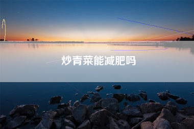 炒青菜能减肥吗