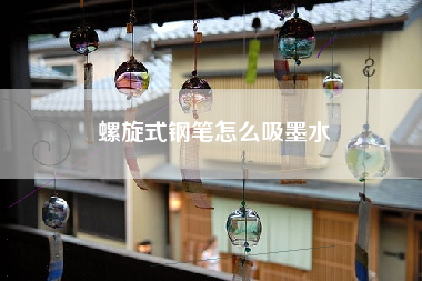 螺旋式钢笔怎么吸墨水