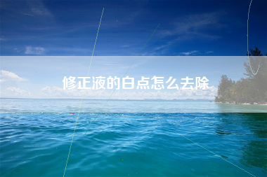 修正液的白点怎么去除