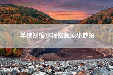 羊绒衫缩水轻松复原小妙招