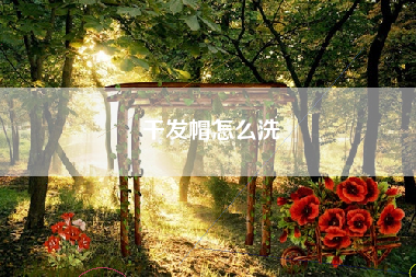 干发帽怎么洗