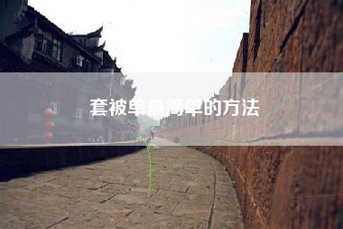 套被单最简单的方法