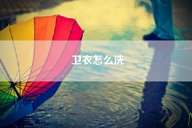 卫衣怎么洗