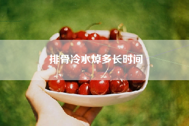 排骨冷水焯多长时间