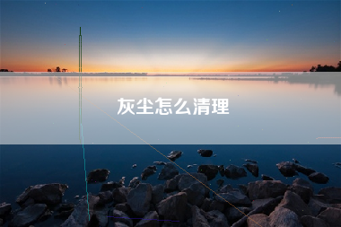 灰尘怎么清理