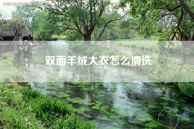 双面羊绒大衣怎么清洗