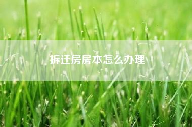 拆迁房房本怎么办理