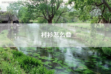 衬衫怎么叠