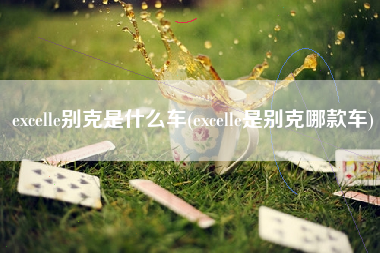 excelle别克是什么车(excelle是别克哪款车)