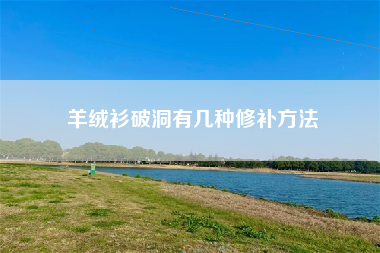 羊绒衫破洞有几种修补方法