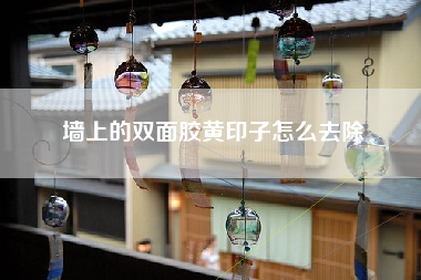 墙上的双面胶黄印子怎么去除