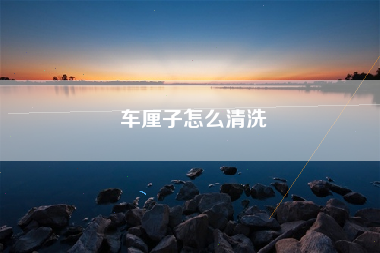 车厘子怎么清洗