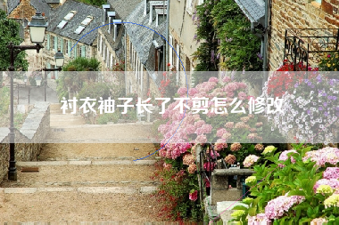 衬衣袖子长了不剪怎么修改