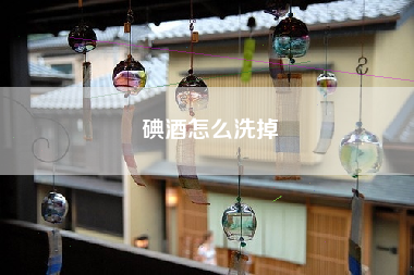 碘酒怎么洗掉