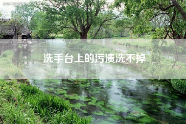 洗手台上的污渍洗不掉